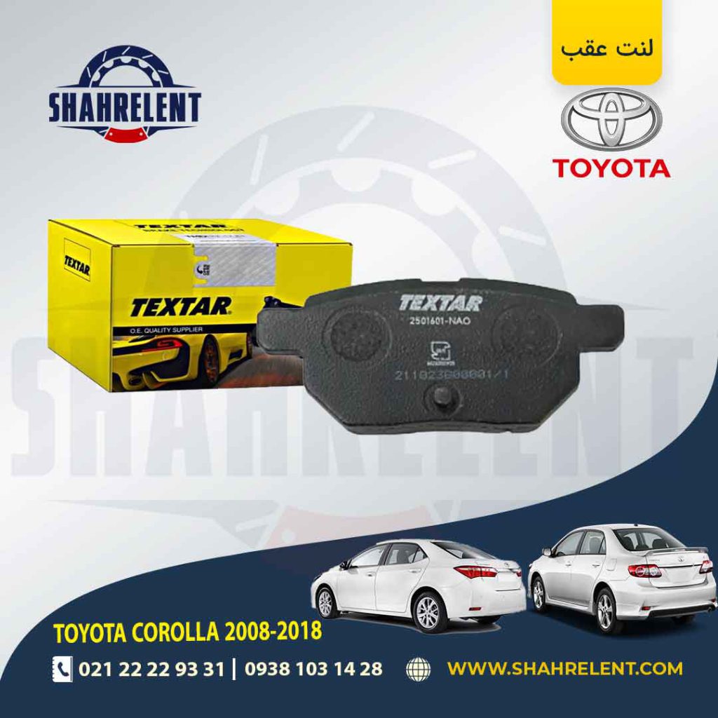 لنت ترمز عقب تویوتا کرولا (2018-2008) برند تکستار (TEXTAR)