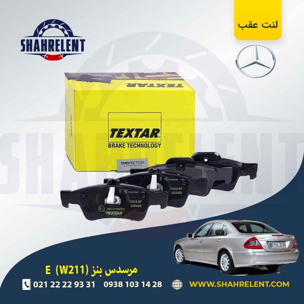 لنت ترمز عقب مرسدس بنز E(W211) برند تکستار (TEXTAR)