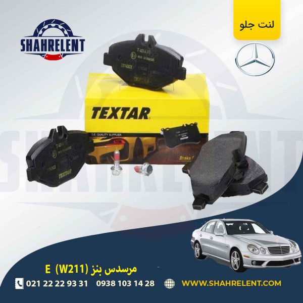 لنت ترمز جلو مرسدس بنز E(W211) برند تکستار (TEXTAR)