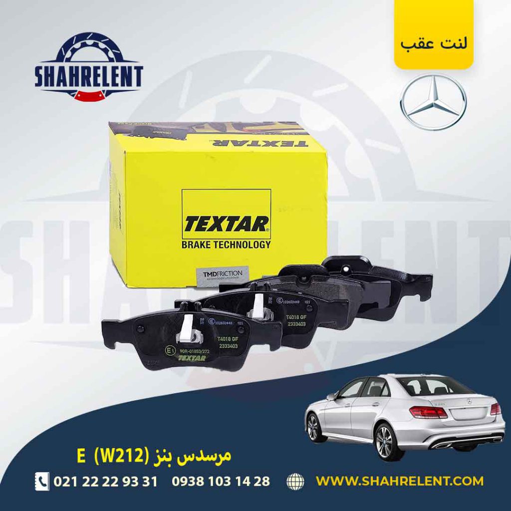 لنت ترمز عقب مرسدس بنز E(W212) برند تکستار (TEXTAR)