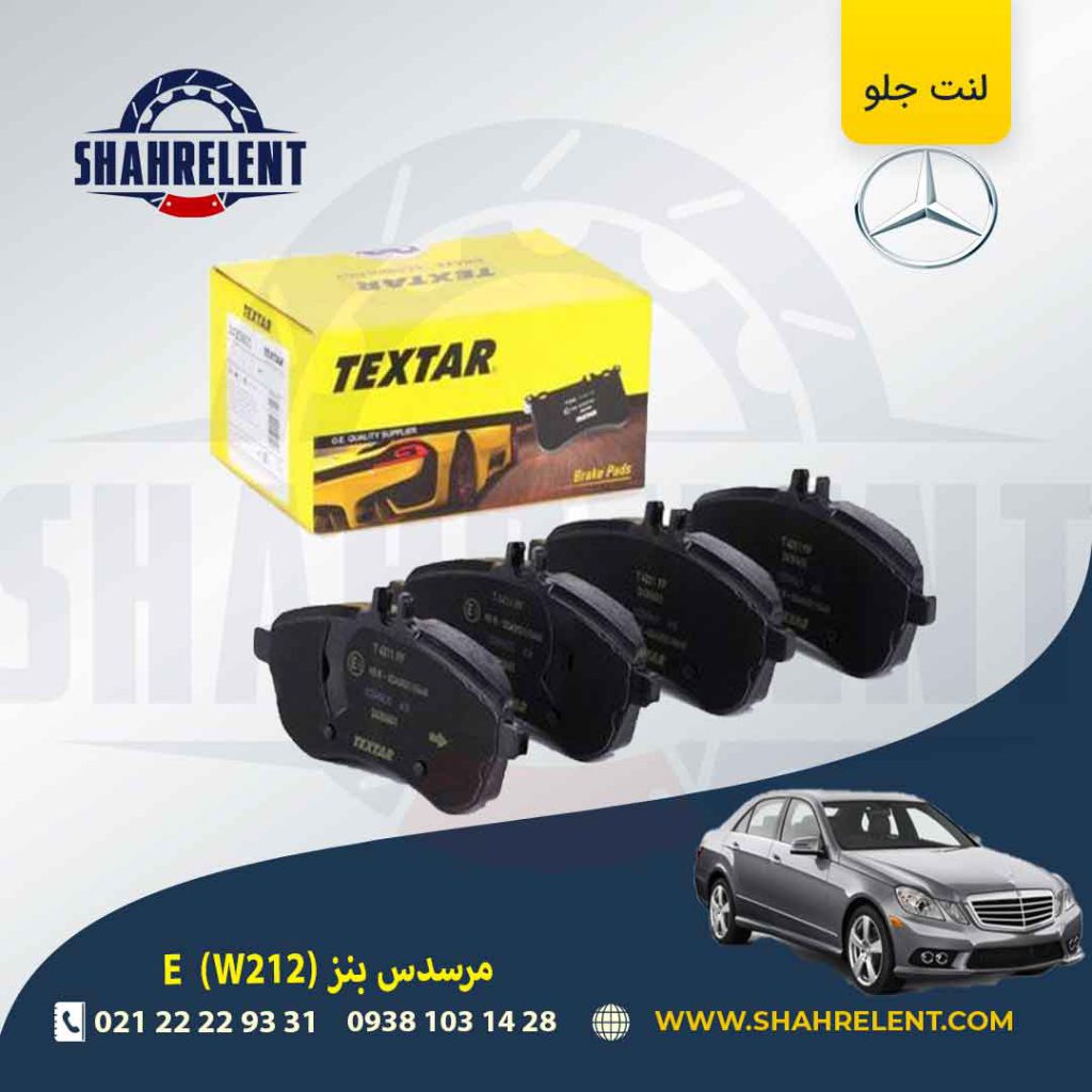 لنت ترمز جلو مرسدس بنز E(W212) برند تکستار (TEXTAR) (نوع C)
