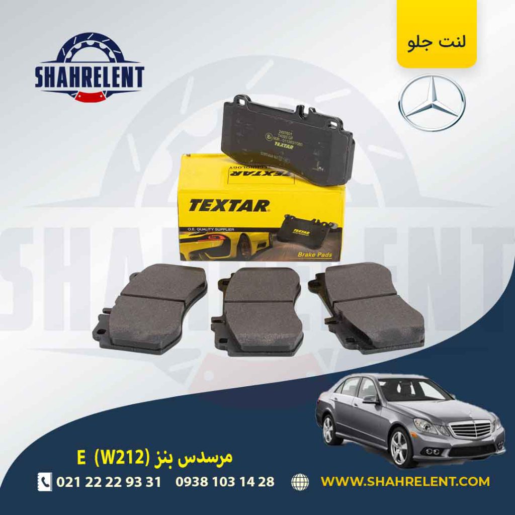 لنت ترمز جلو مرسدس بنز E(W212) برند تکستار (TEXTAR) (نوع A)
