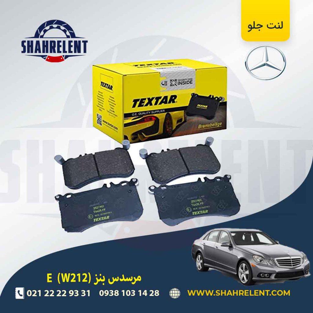 لنت ترمز جلو مرسدس بنز E(W212) برند تکستار (TEXTAR) (نوع B)