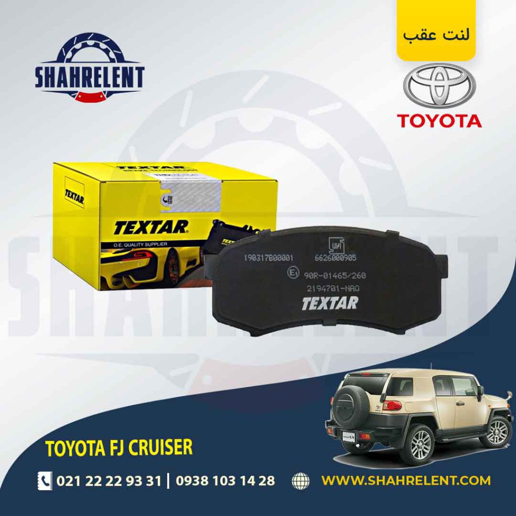 لنت ترمز عقب تویوتا اف جی کروز برند تکستار (TEXTAR)