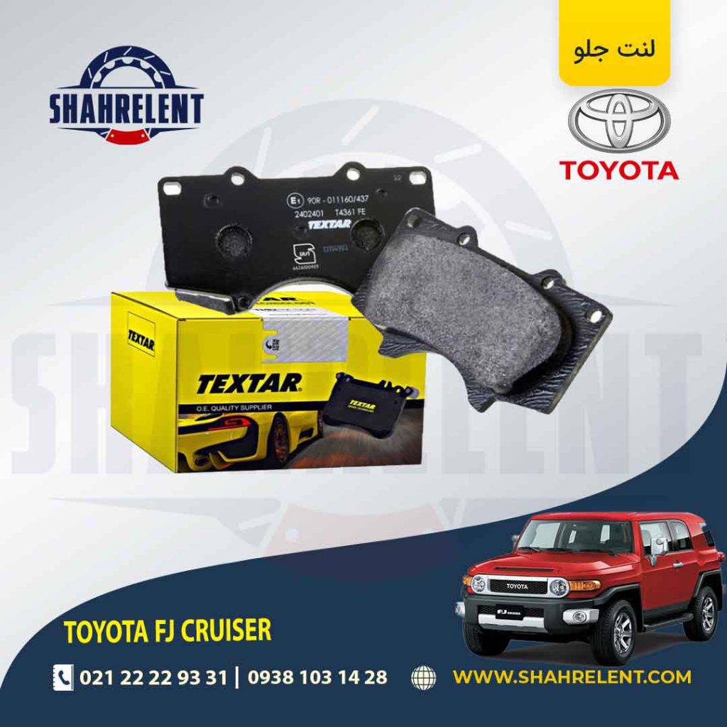 لنت ترمز جلو تویوتا اف جی کروز برند تکستار (TEXTAR)