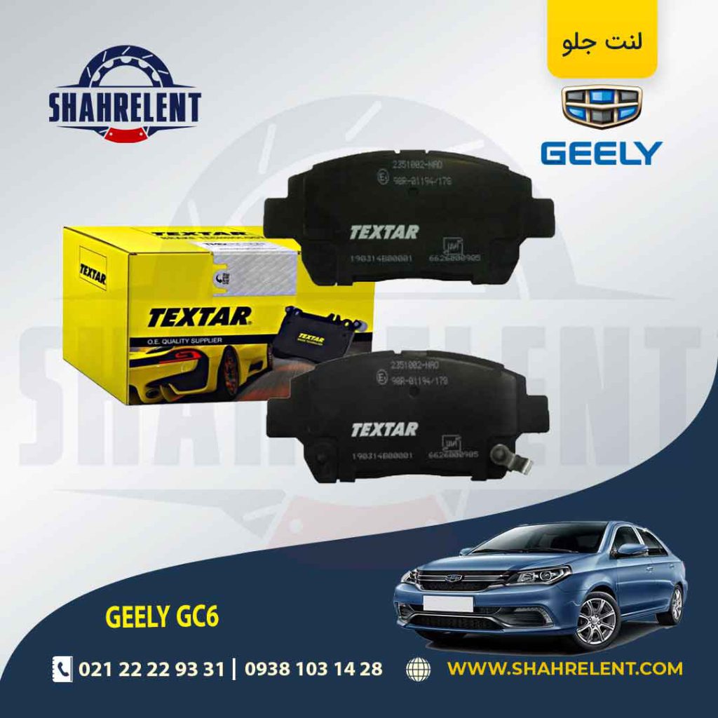 لنت ترمز جلو جیلی GC6 برند تکستار (TEXTAR)