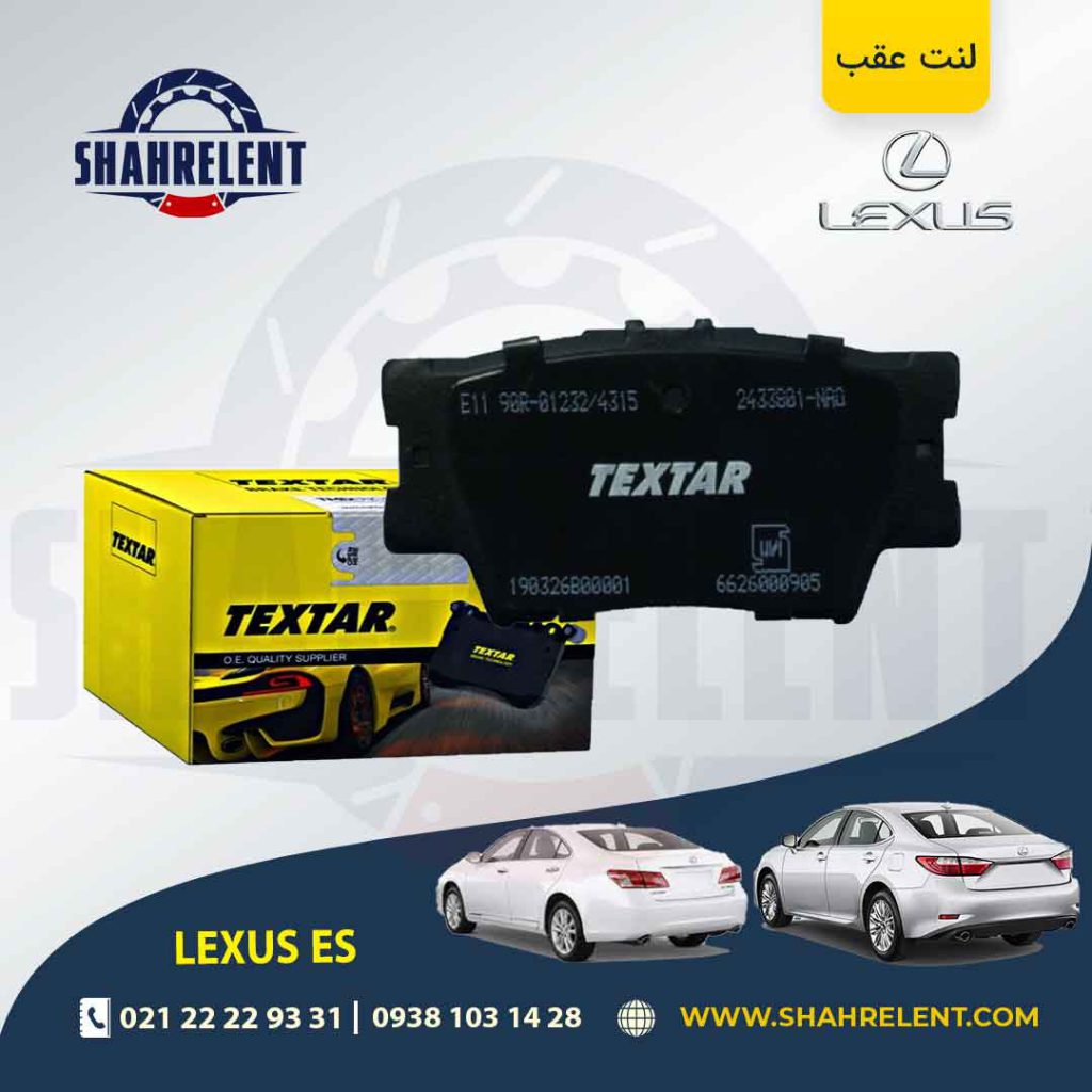 لنت ترمز عقب لکسوس ES برند تکستار (TEXTAR)