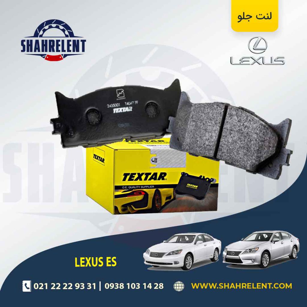 لنت ترمز جلو لکسوس ES برند تکستار (TEXTAR)