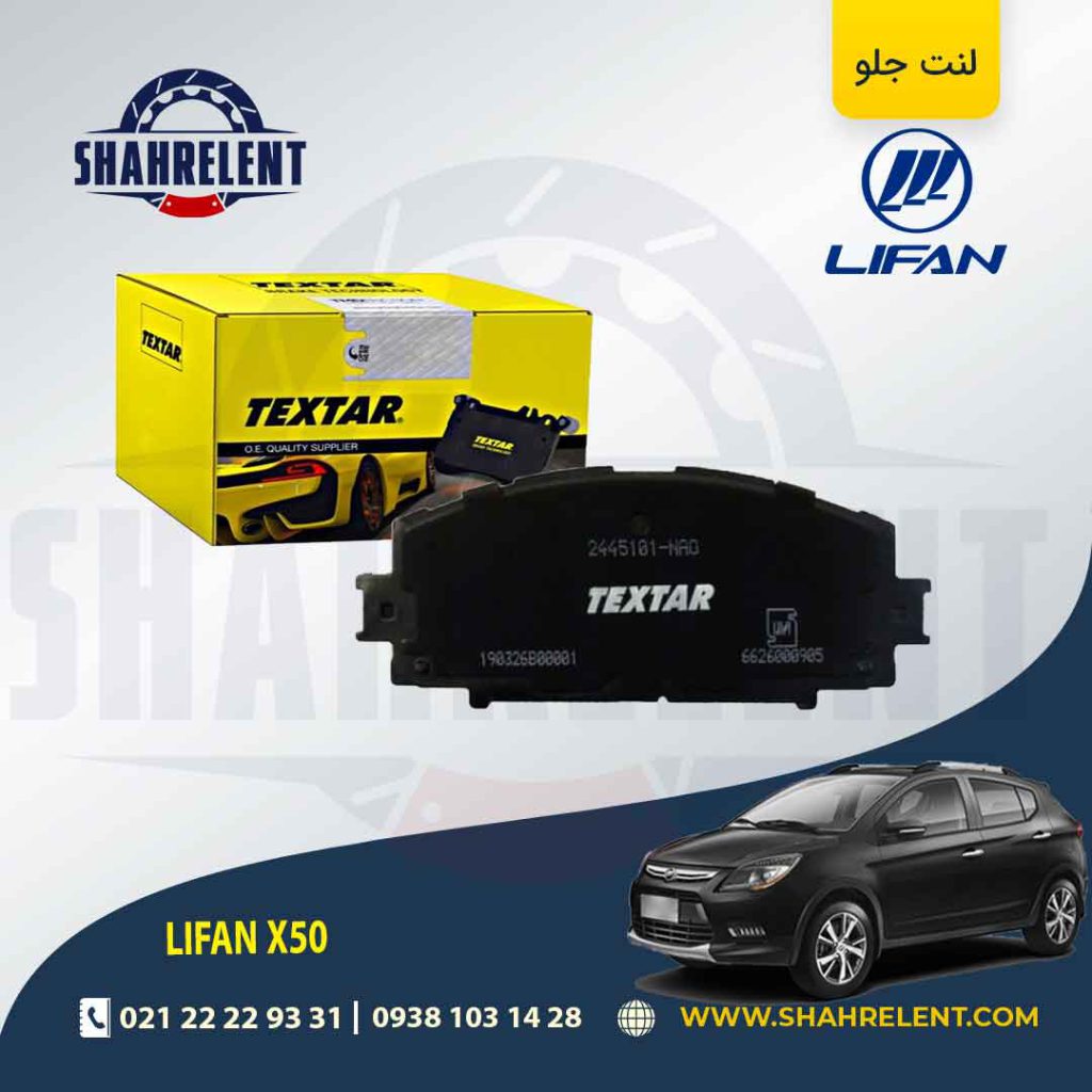 لنت ترمز جلو لیفان X50 برند تکستار (TEXTAR)