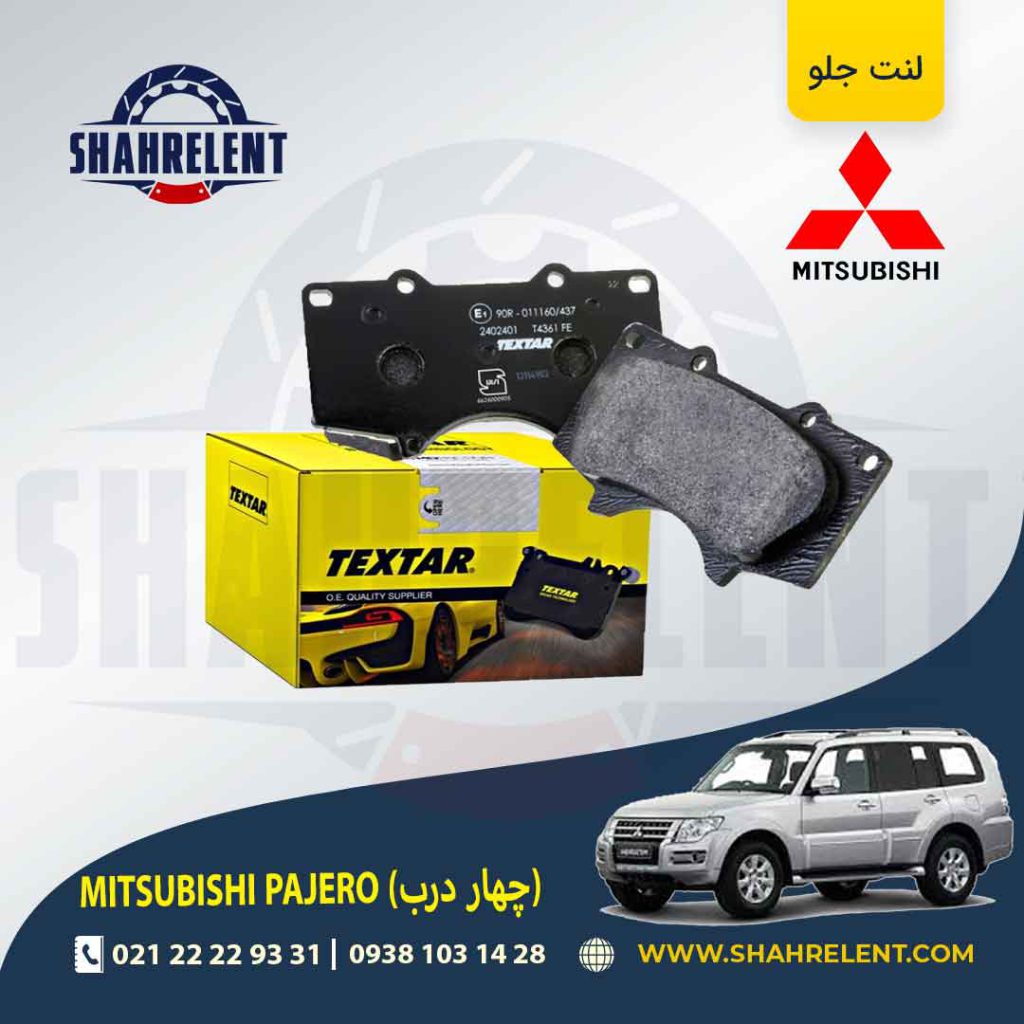 لنت ترمز جلو میتسوبیشی پاجرو (چهار درب) برند تکستار (TEXTAR)