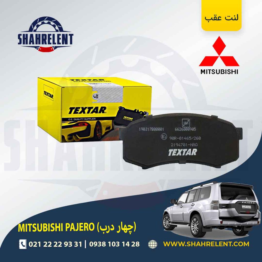 لنت ترمز عقب میتسوبیشی پاجرو (چهار درب) برند تکستار (TEXTAR)