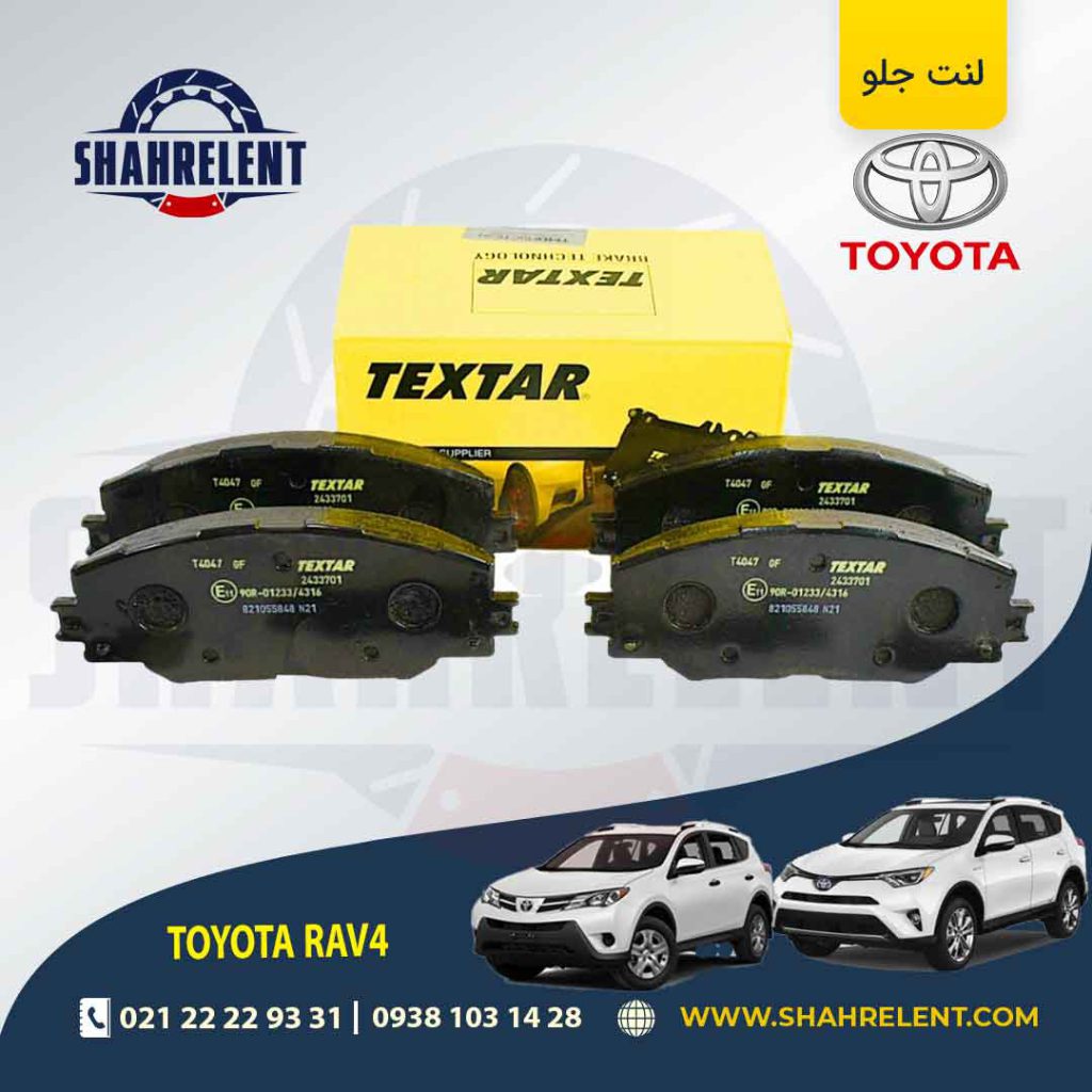 لنت ترمز جلو تویوتا راوفور برند تکستار (TEXTAR)