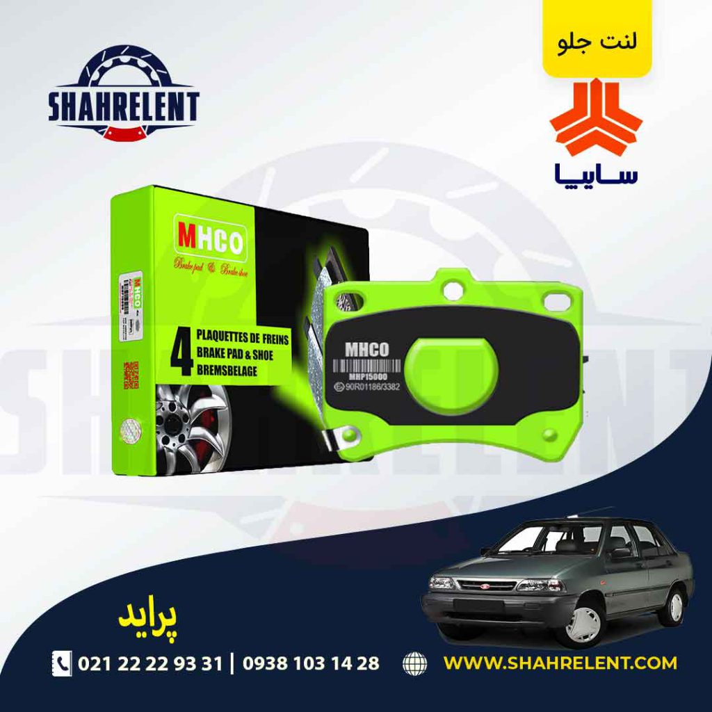 لنت ترمز جلو پراید برند ام اچ کو (MHCO)
