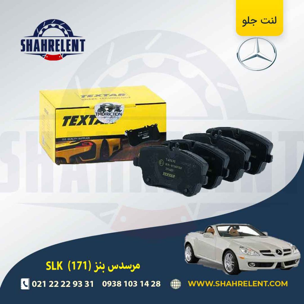 لنت ترمز جلو مرسدس بنز SLK(R171) برند تکستار (TEXTAR) (نوع B)