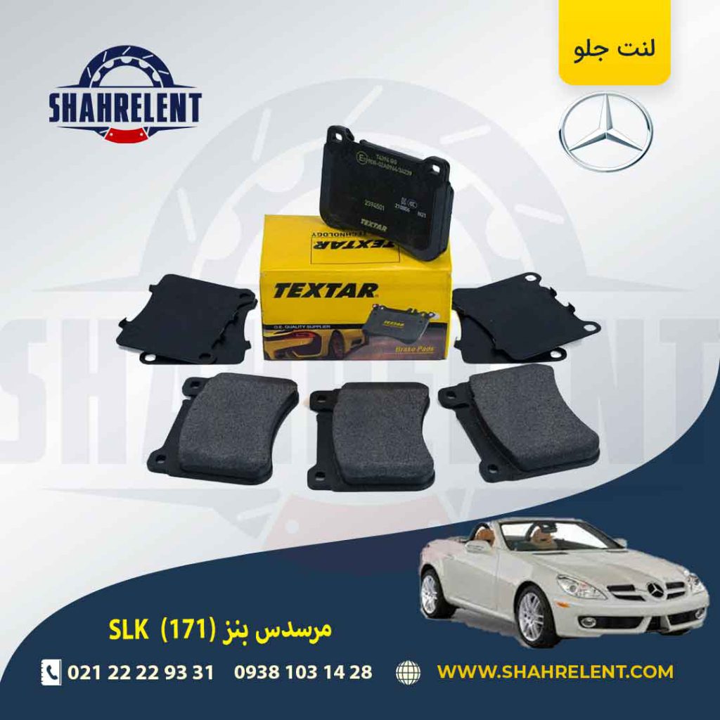 لنت ترمز جلو مرسدس بنز SLK(R171) برند تکستار (TEXTAR) (نوع A)