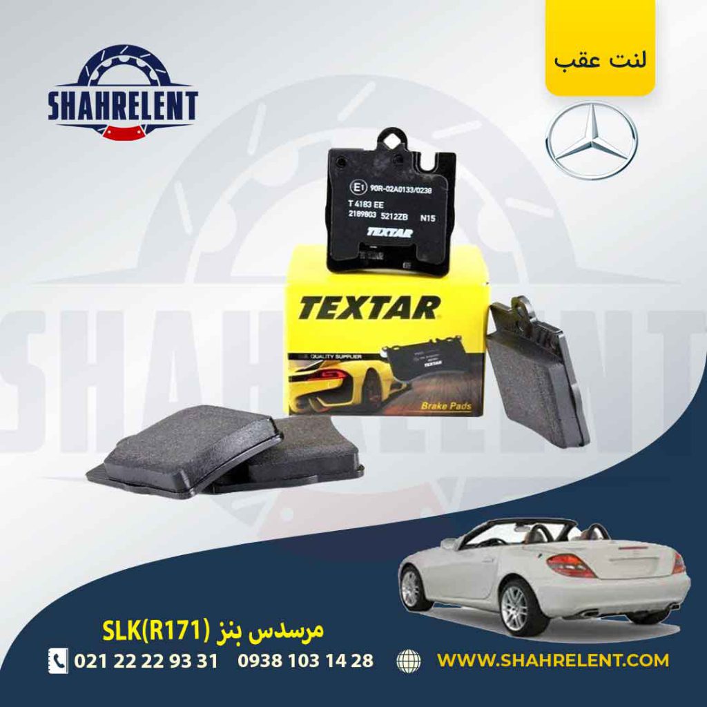 لنت ترمز عقب مرسدس بنز SLK(R171) برند تکستار (TEXTAR) (نوع A)