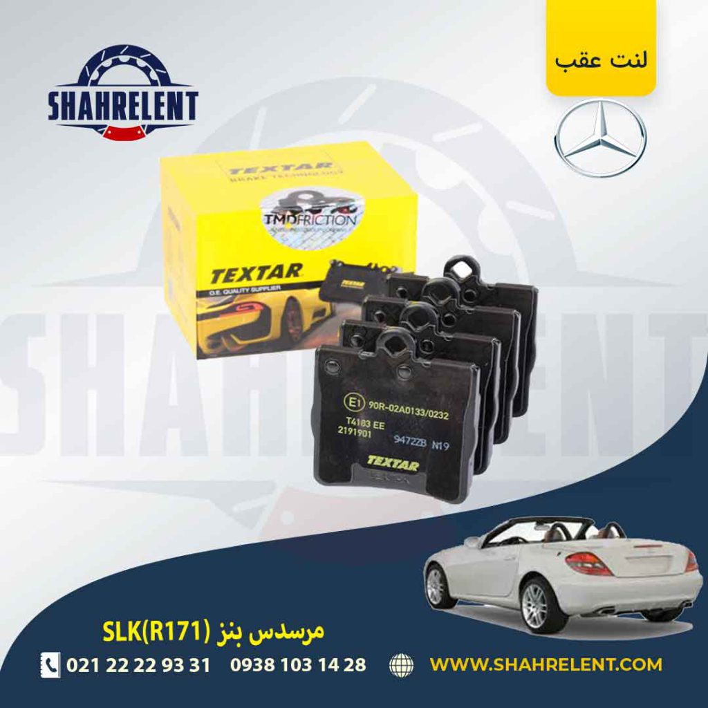 لنت ترمز عقب مرسدس بنز SLK(R171) برند تکستار (TEXTAR) (نوع B)