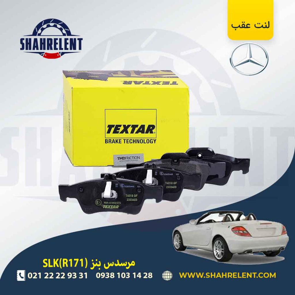 لنت ترمز عقب مرسدس بنز SLK(R171) برند Textar (نوع C)