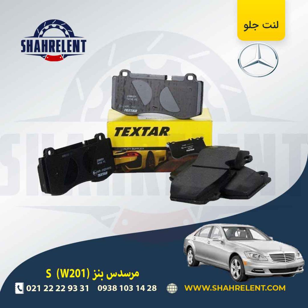 لنت ترمز جلو مرسدس بنز S(W221)