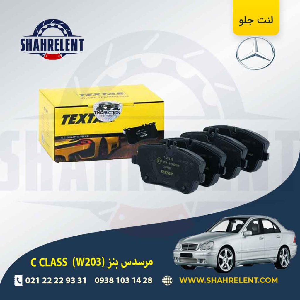 لنت ترمز جلو مرسدس بنز C(W203) برند تکستار (TEXTAR) (نوع B)