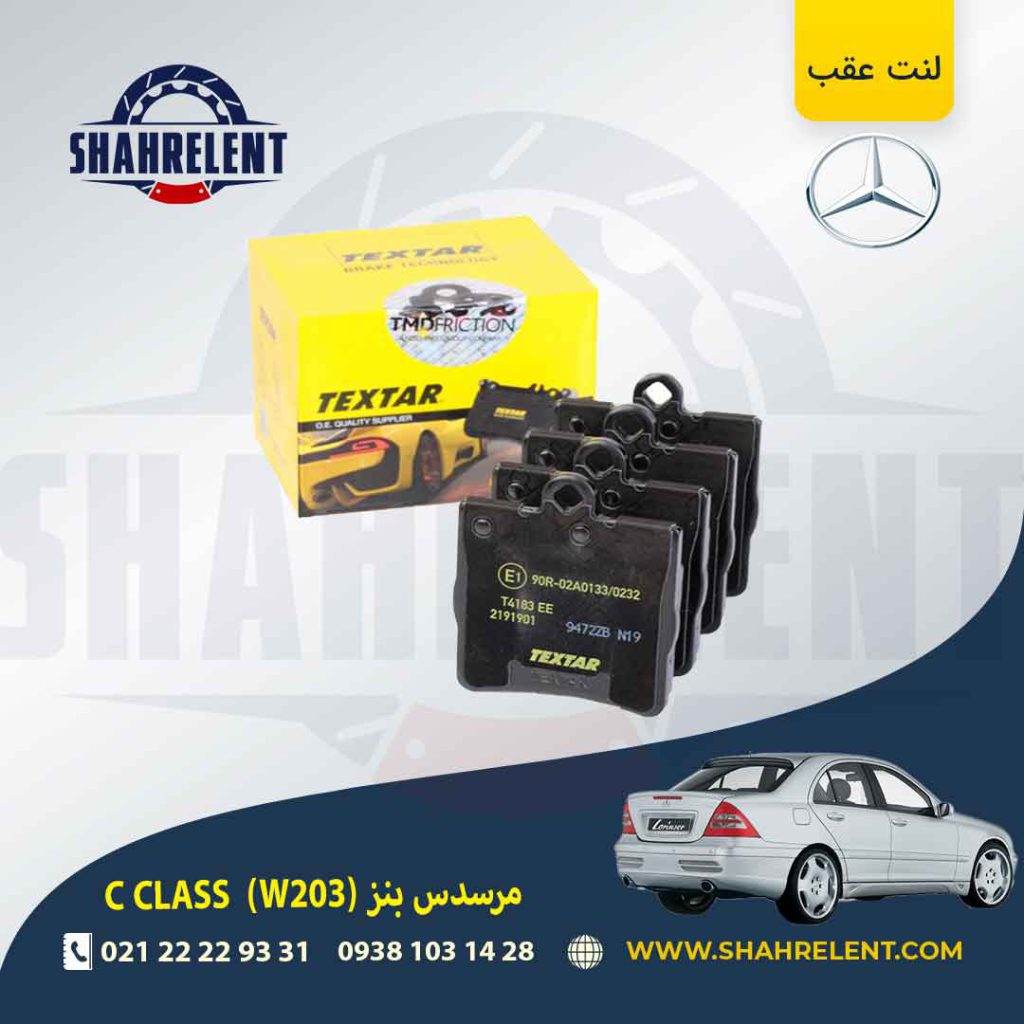 لنت ترمز عقب مرسدس بنز C(W203) برند تکستار (TEXTAR) (نوع A)
