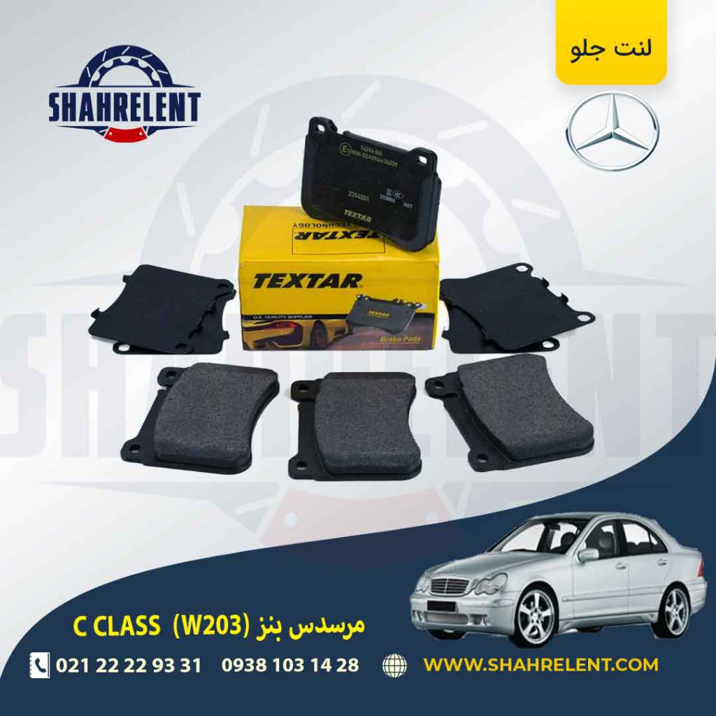 لنت ترمز جلو مرسدس بنز C(W203) برند تکستار (TEXTAR) (نوع A)