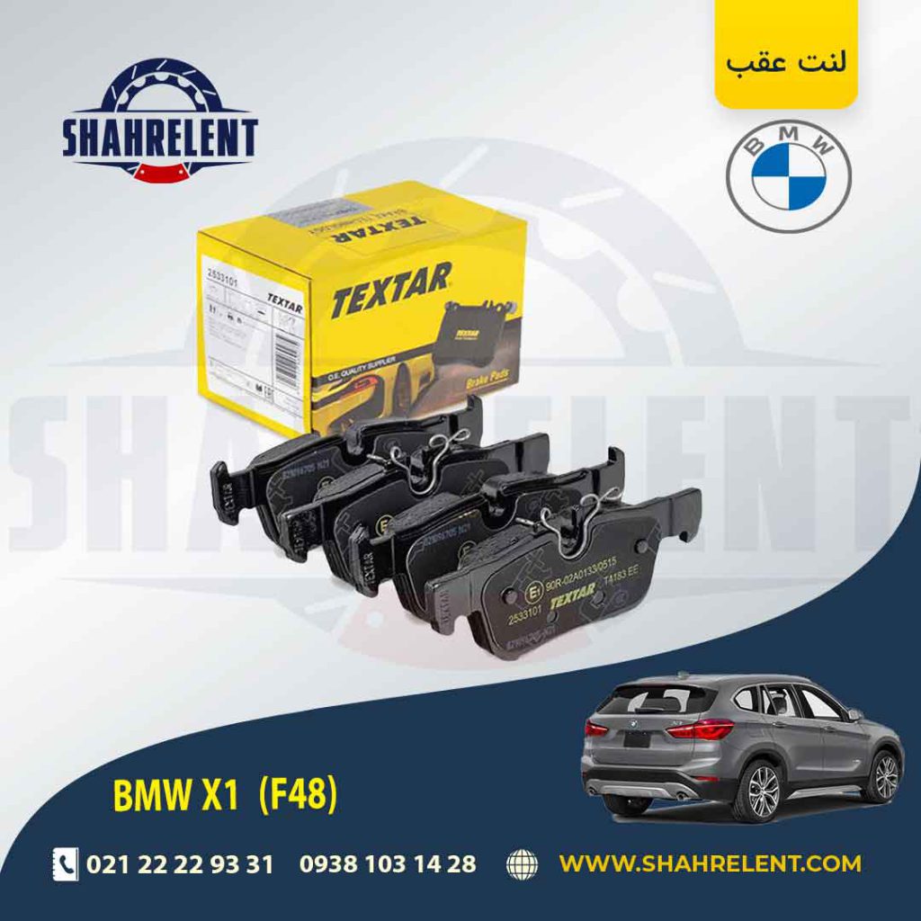 لنت ترمز عقب بی ام و X1(F48)
