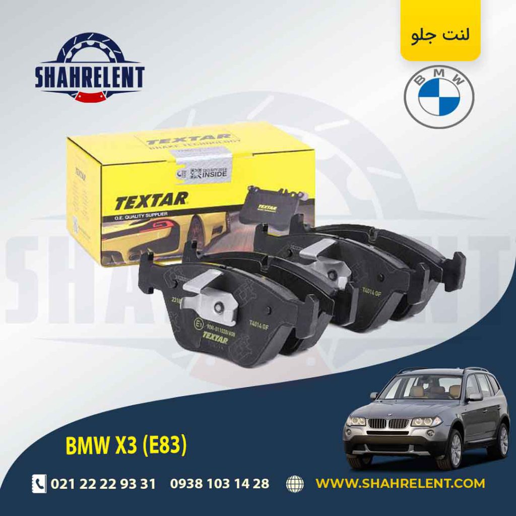 لنت ترمز جلو بی ام و X3(E83) برند تکستار (TEXTAR)