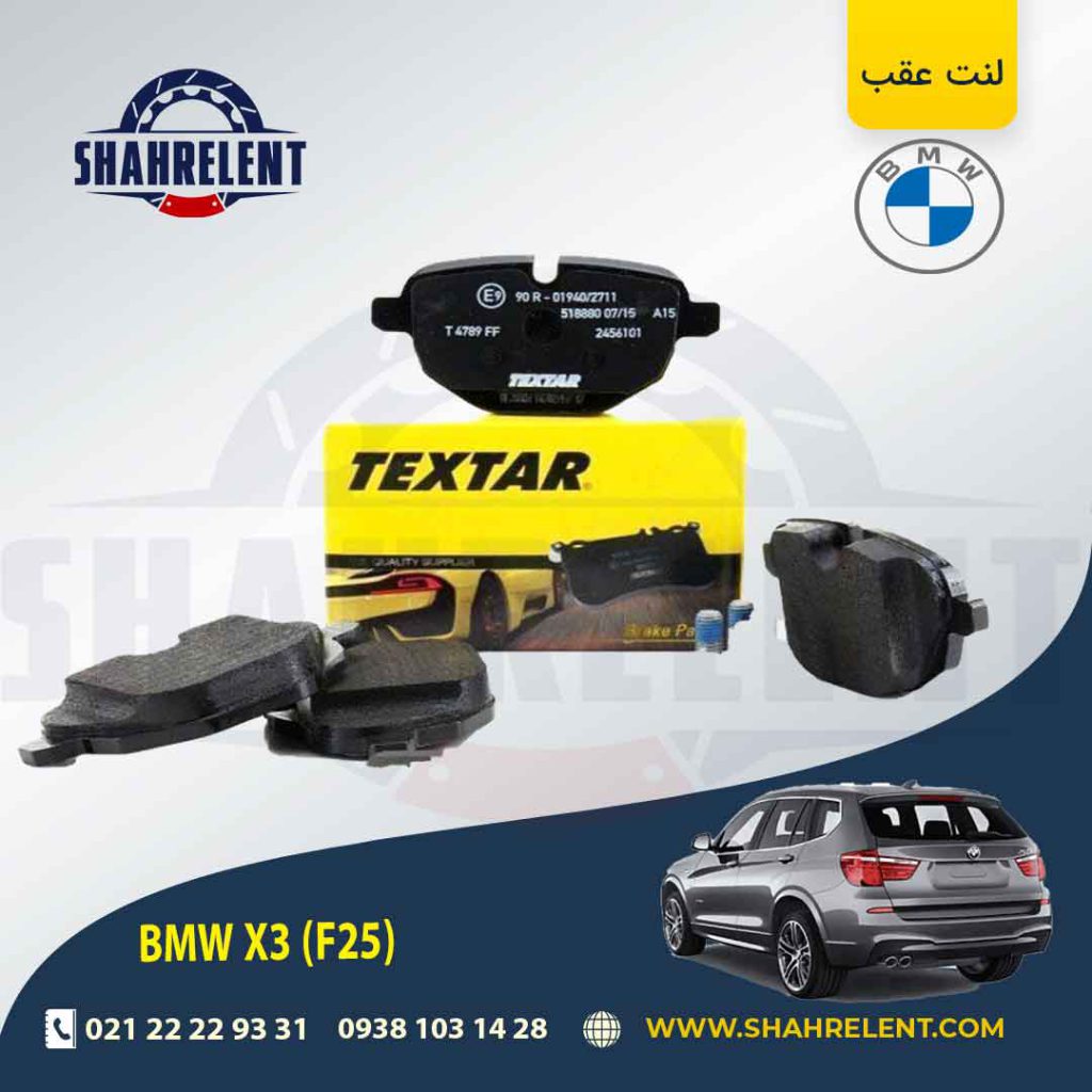 لنت ترمز عقب بی ام و X3 (F25) برند تکستار (TEXTAR)
