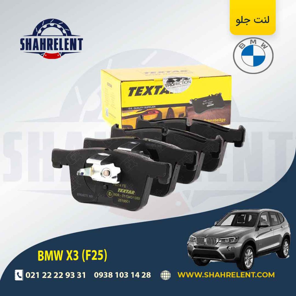 لنت ترمز جلو بی ام و X3 (F25) برند تکستار (TEXTAR)