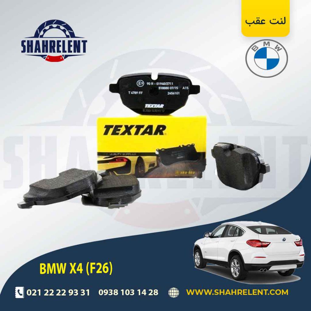 لنت ترمز عقب بی ام و X4 (F26) برند تکستار (TEXTAR)