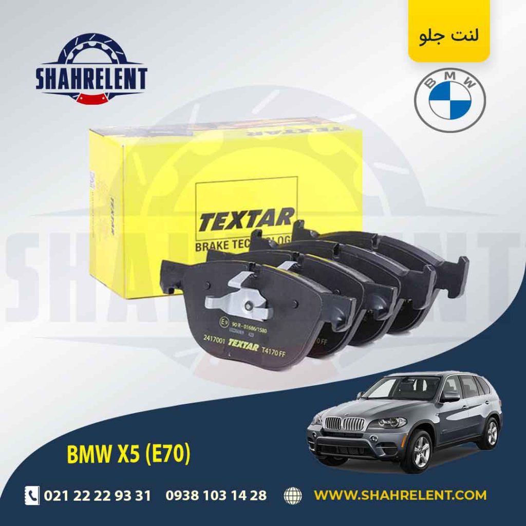 لنت ترمز جلو بی ام و X5(E70) برند تکستار (TEXTAR) (نوع A)