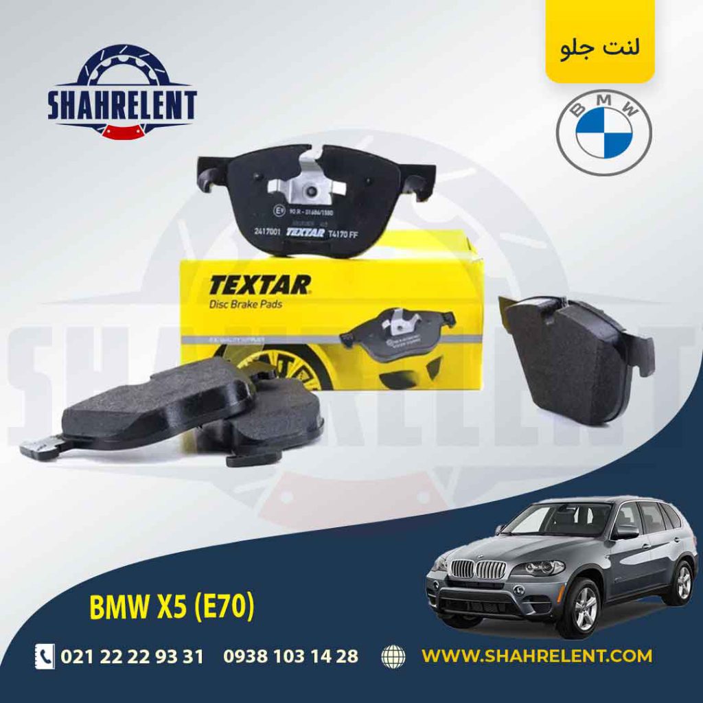لنت ترمز جلو بی ام و سری X5(E70) برند تکستار (TEXTAR) (نوع B)