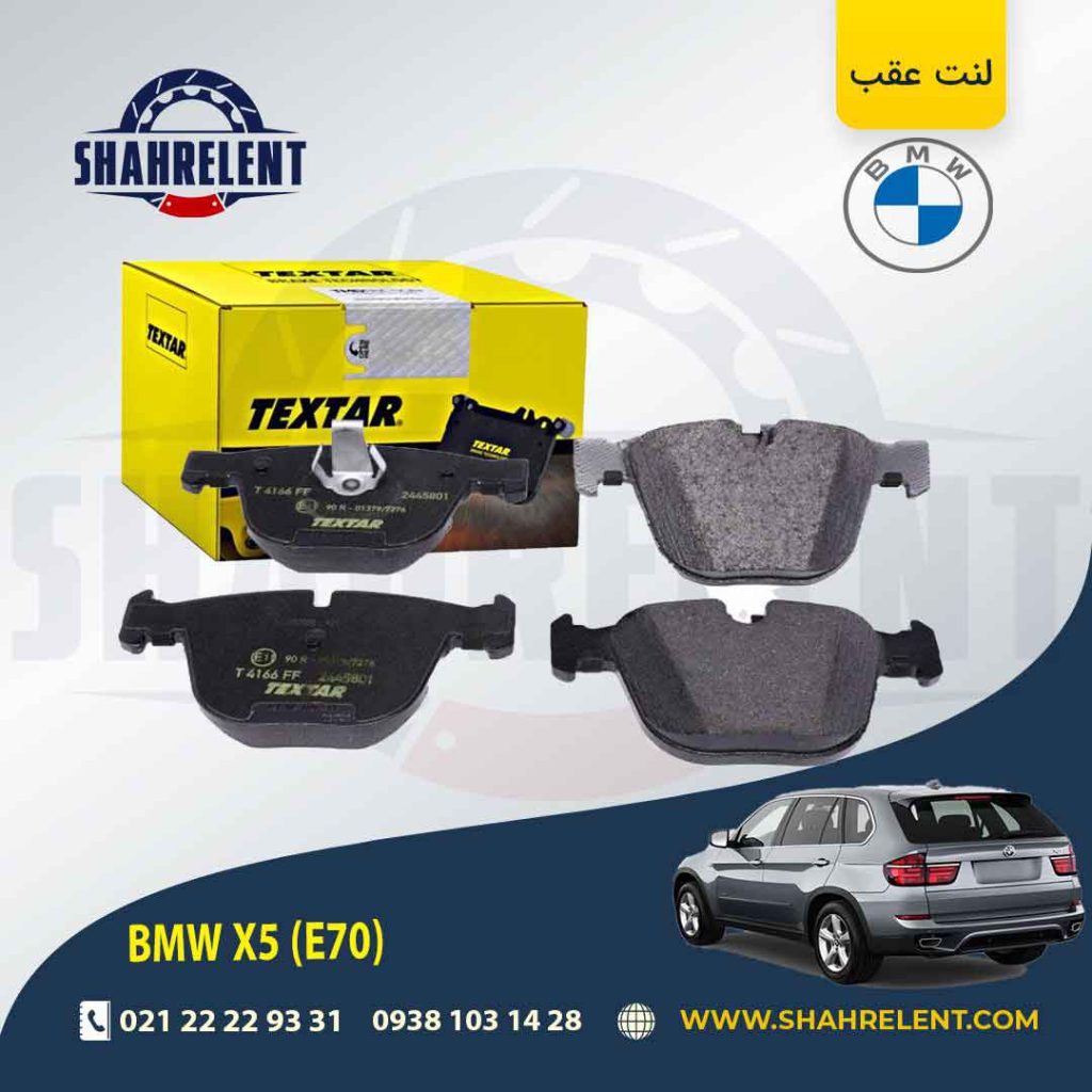 لنت ترمز عقب بی ام و X5(E70) برند تکستار (TEXTAR) (نوع A)