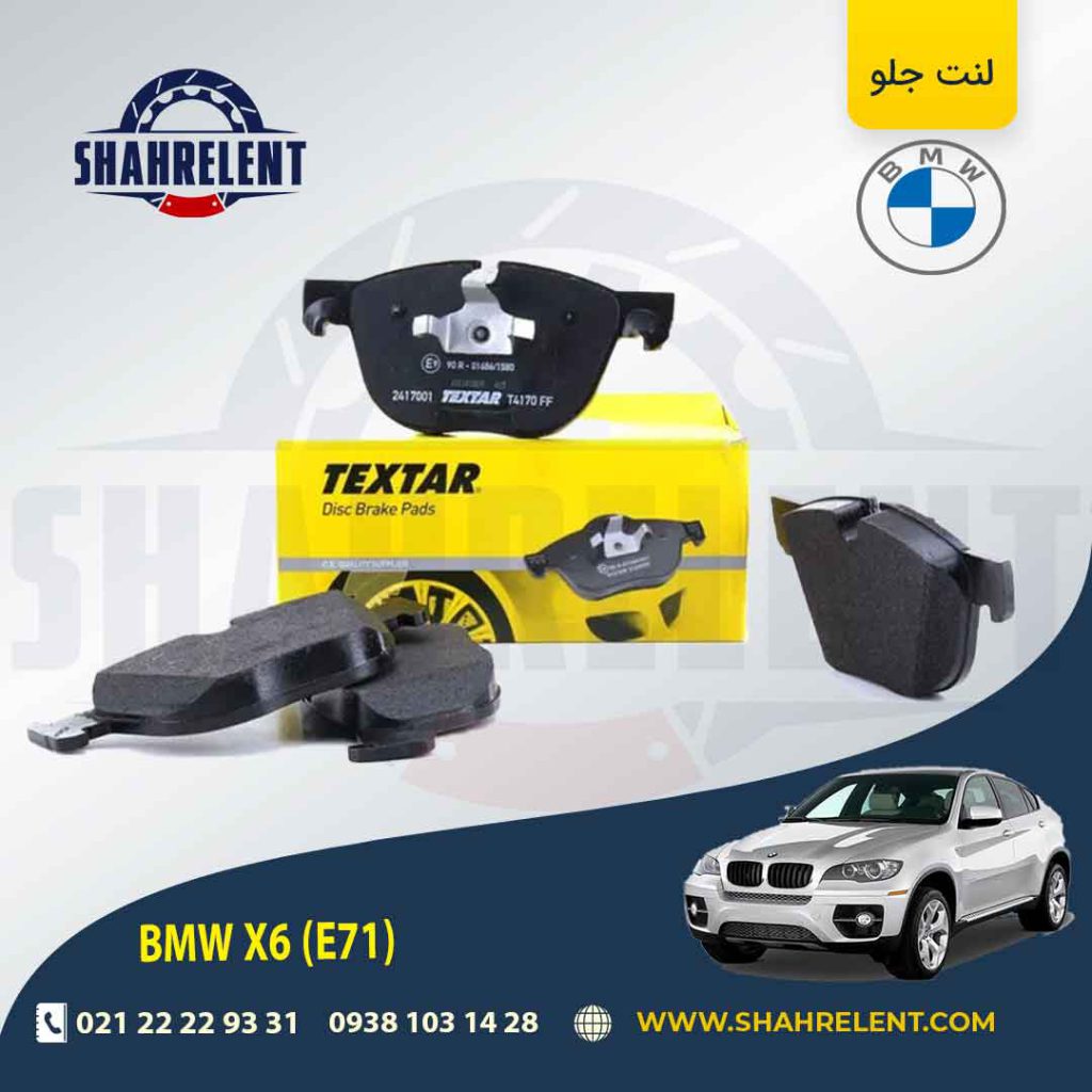 لنت ترمز جلو بی ام و سری X6(E71-E72) برند تکستار (TEXTAR) (نوع B)