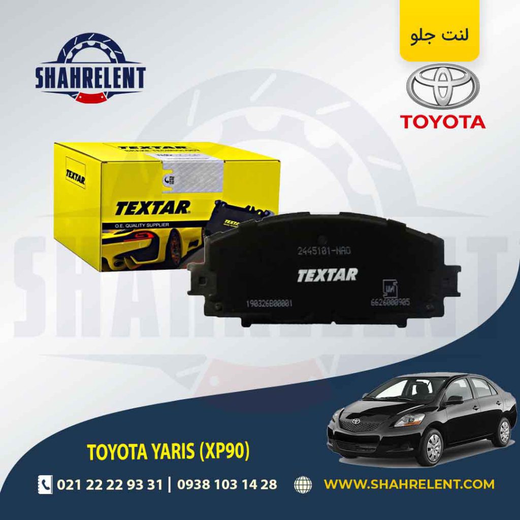 لنت ترمز جلو تویوتا یاریس برند تکستار (TEXTAR)
