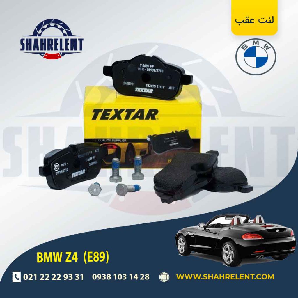 لنت ترمز عقب بی ام و (E89)z4 برند تکستار (TEXTAR)