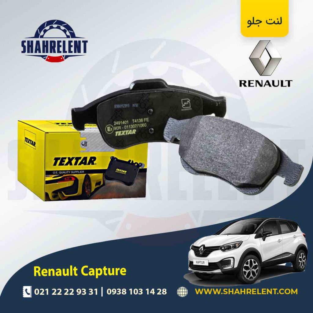 لنت ترمز جلو رنو ‏کپچر برند تکستار (TEXTAR)