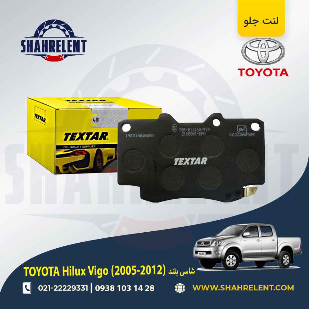 لنت ترمز جلو تویوتا هایلوکس ویگو (شاسی بلند) (2012-2006) برند تکستار (TEXTAR)