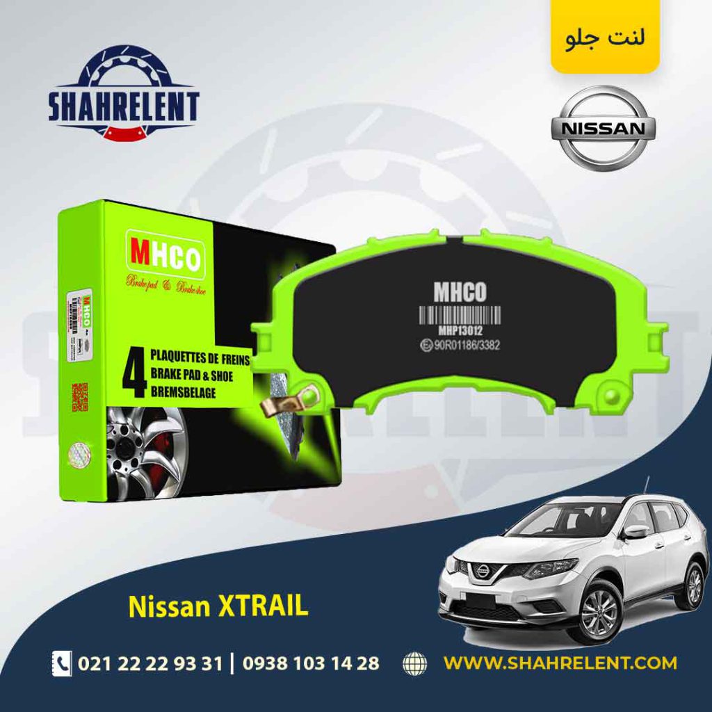 لنت ترمز جلو نیسان ایکس تریل (بزرگ) برند ام اچ کو (MHCO)