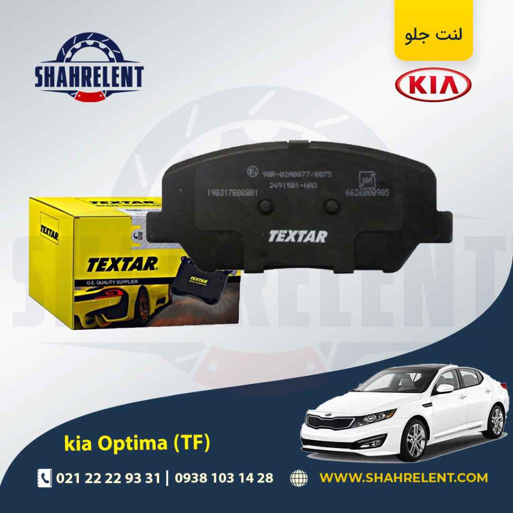 لنت ترمز جلو کیا اپتیما TF (نوع C) برند تکستار (TEXTAR)