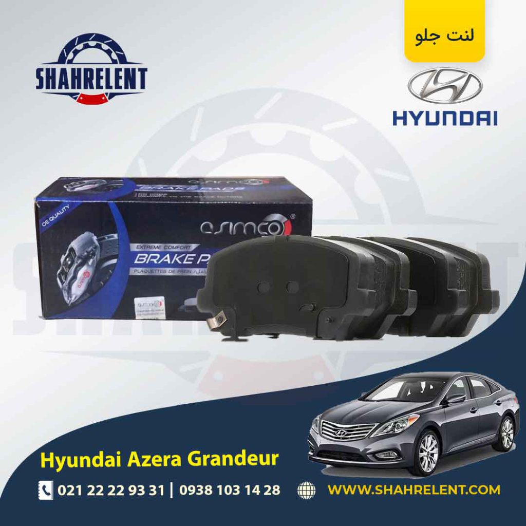 لنت ترمز جلو هیوندای آزرا گرنجور HG برند آسیمکو (ASIMCO)