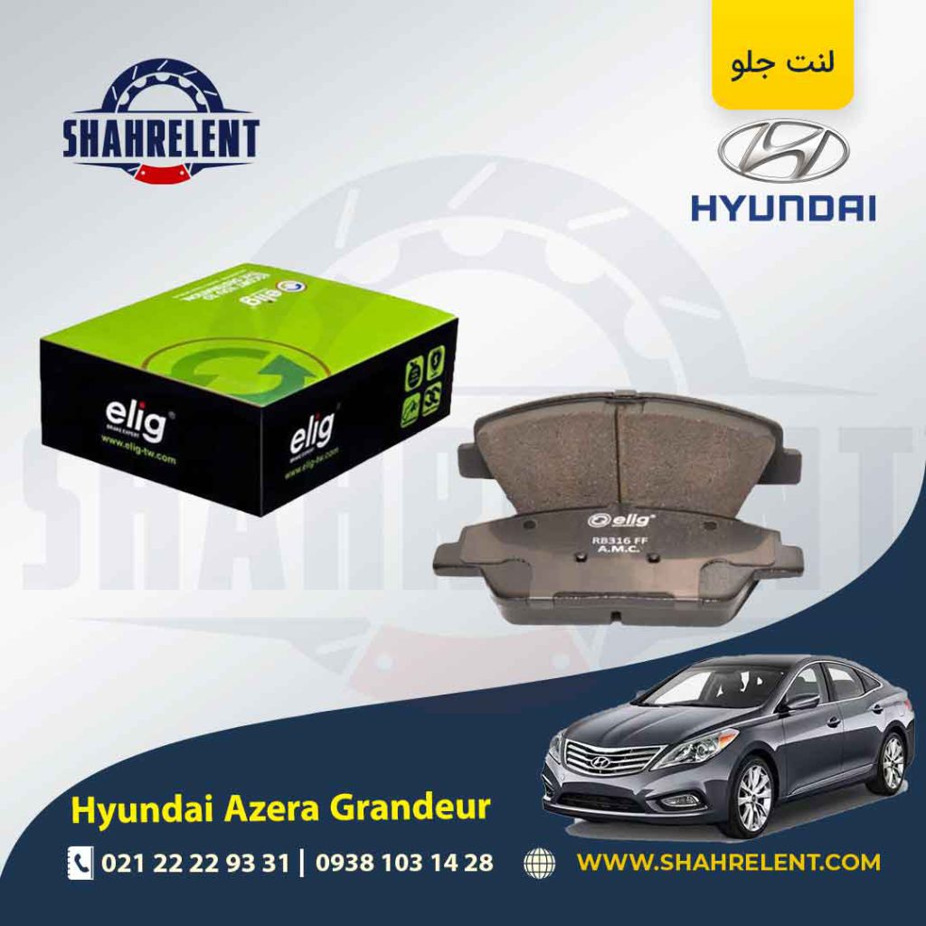 لنت ترمز جلو هیوندای آزرا گرنجور HG برند الیگ (ELIG)