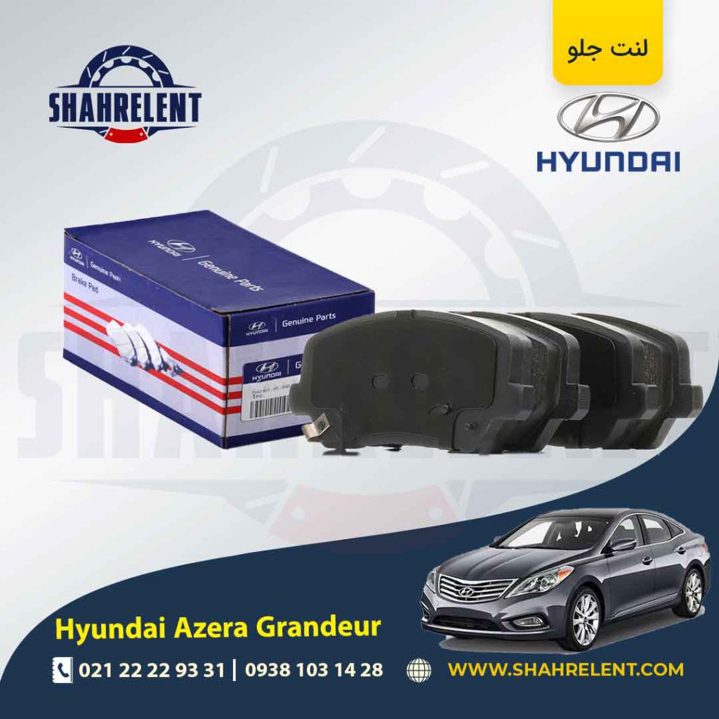 لنت ترمز جلو هیوندای آزرا گرنجور HG اصلی (Genuine Parts)