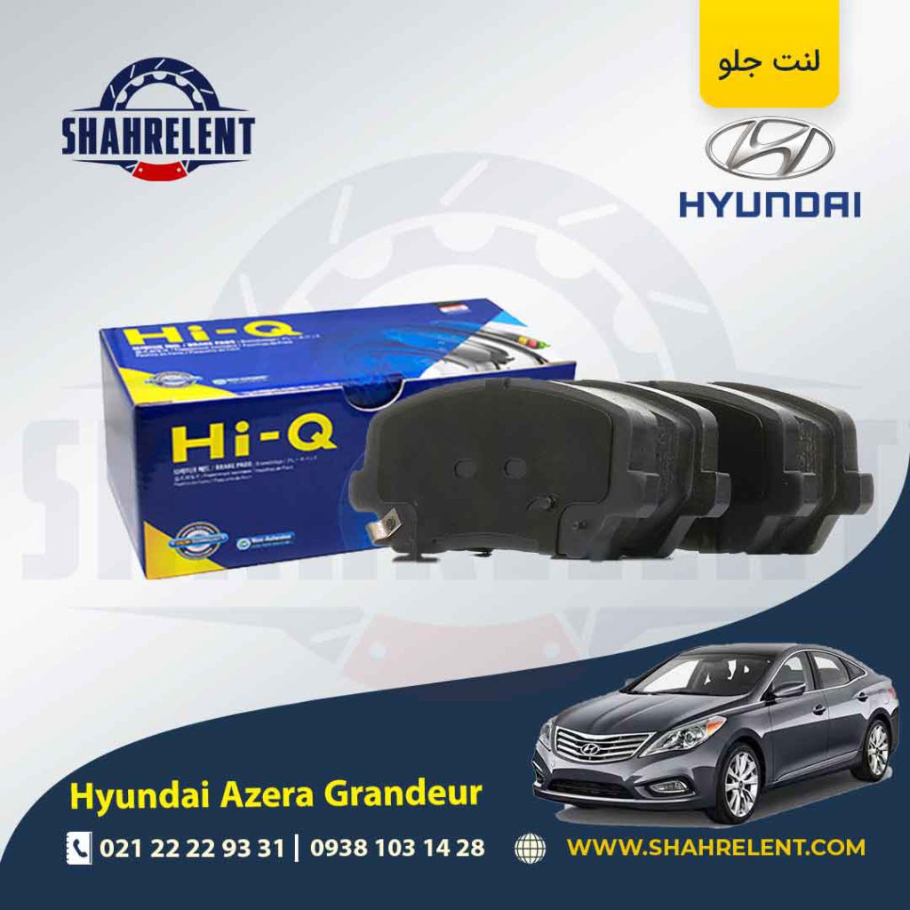 لنت ترمز جلو هیوندای آزرا گرنجور HG برند های کیو (Hi-Q)
