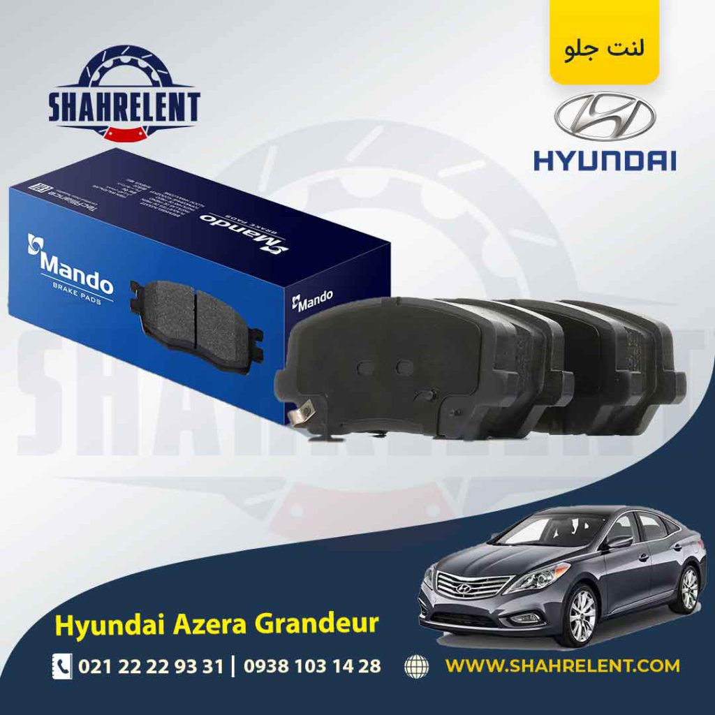 لنت ترمز جلو هیوندای آزرا گرنجور HG برند ماندو (MANDO)