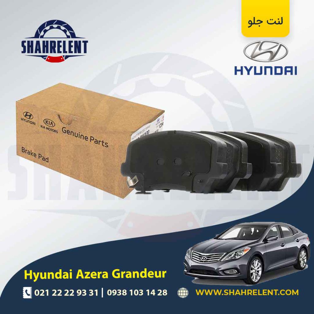 لنت ترمز جلو هیوندای آزرا گرنجور HG اصلی موبیس (Genuine Parts/Mobis)
