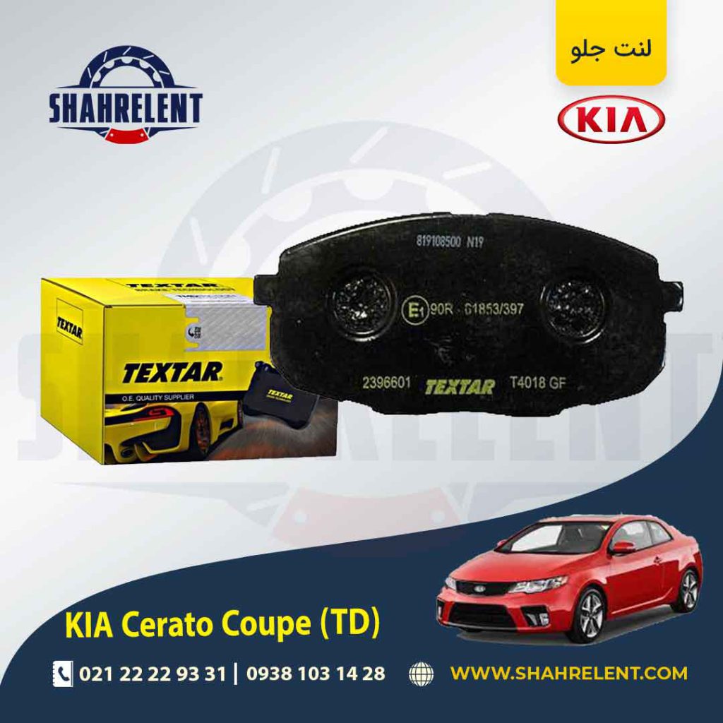 لنت ترمز عقب کیا سراتو کوپه TD برند تکستار (TEXTAR)