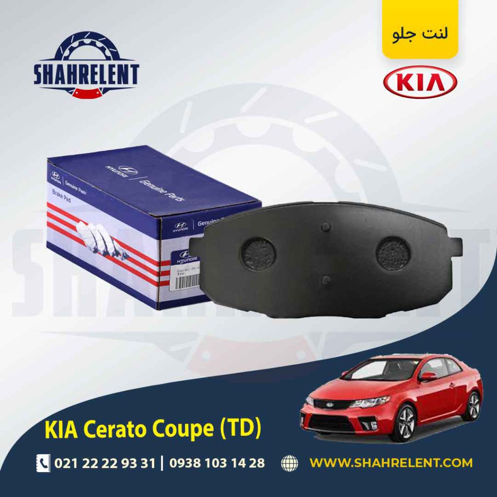 لنت ترمز جلو کیا سراتو کوپه TD برند اصلی (Genuine Parts)