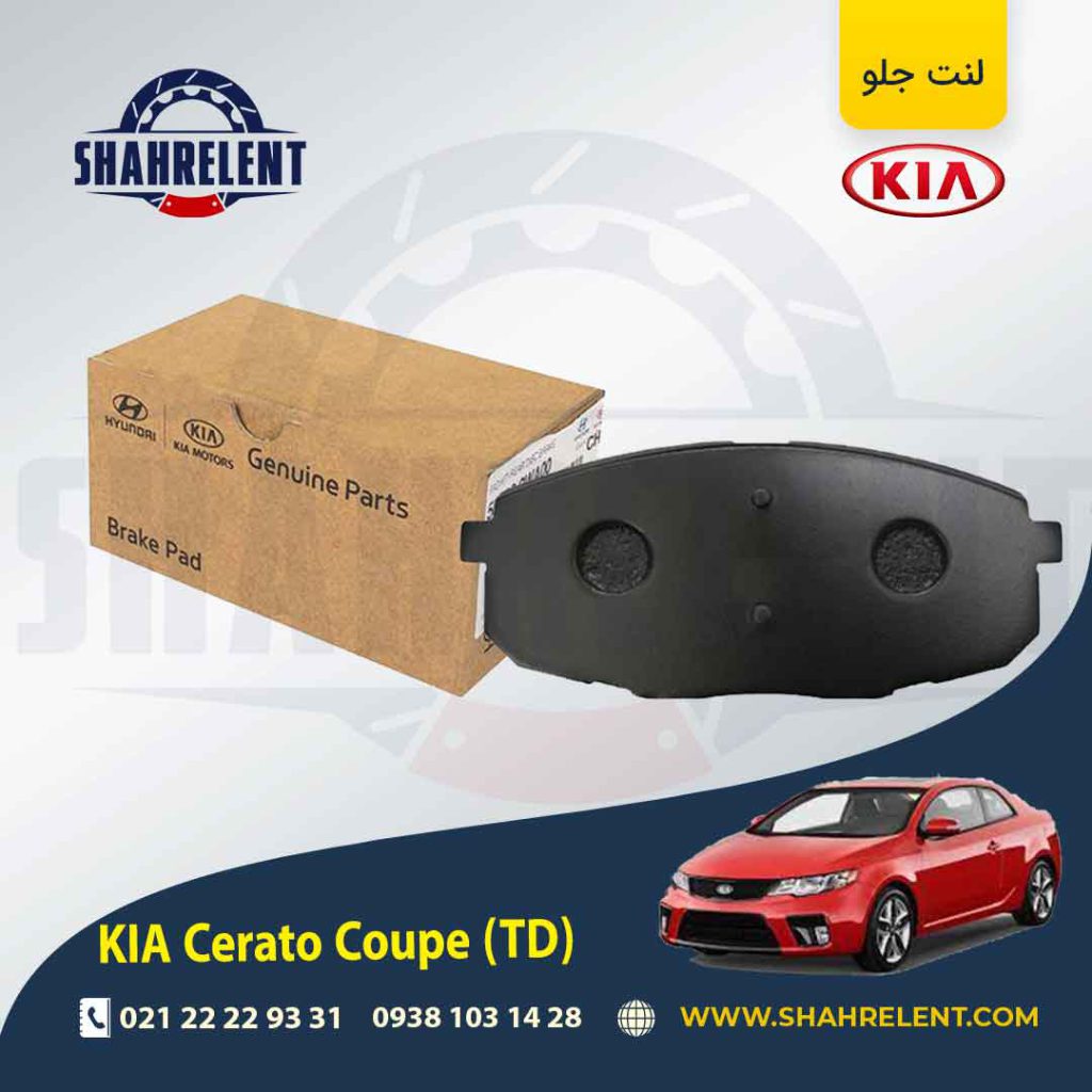 لنت ترمز جلو کیا سراتو کوپه TD برند اصلی موبیس (Genuine Parts/Mobis)